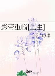 影帝重回十八岁 txt下载