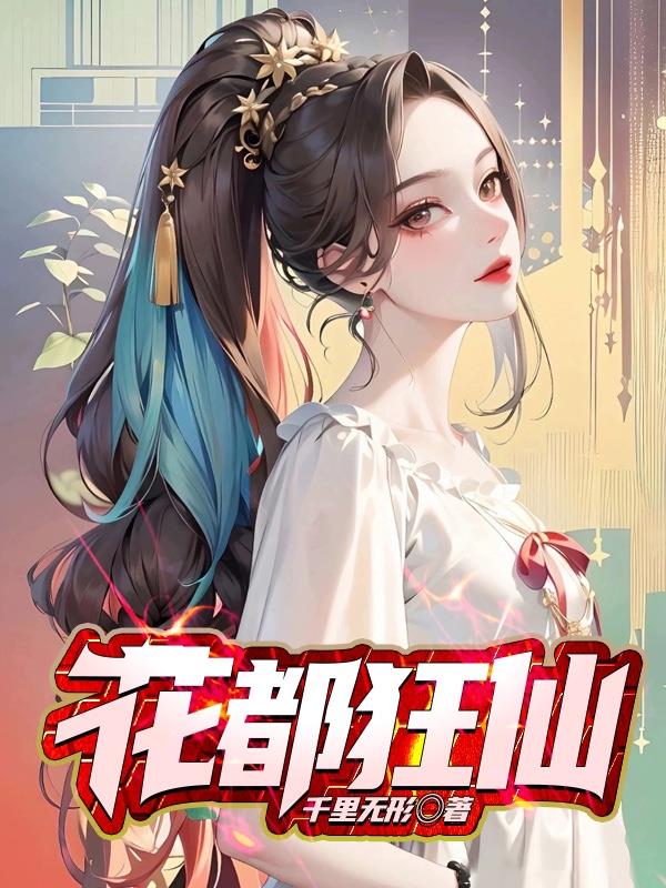 花都狂龙颜若雪扮演者叫什么