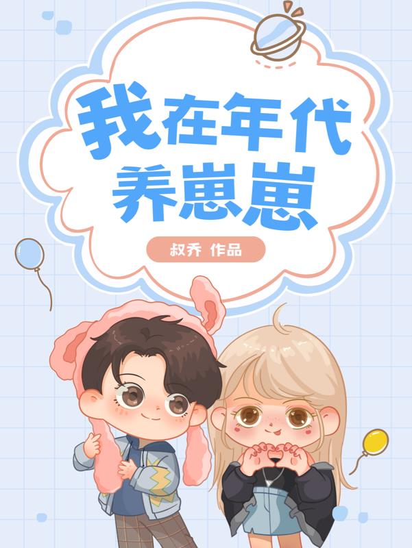 我在年代文洗白