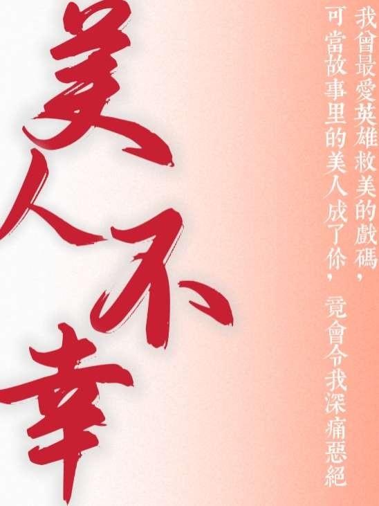 美人不遇小说