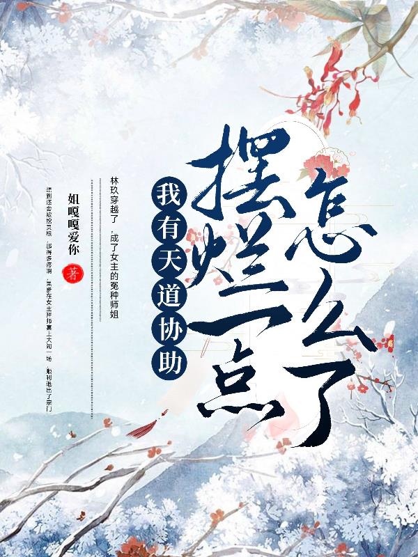 我!天道!加错