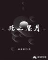 殇雪dj版演唱视频