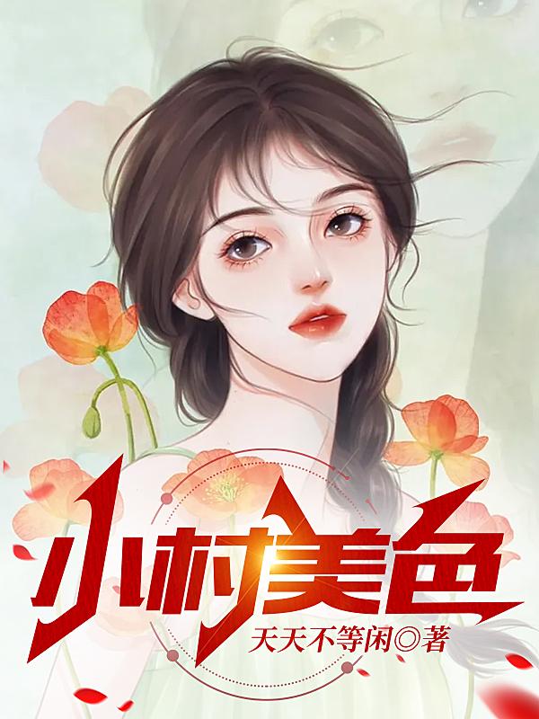 小村石榴姐最新视频