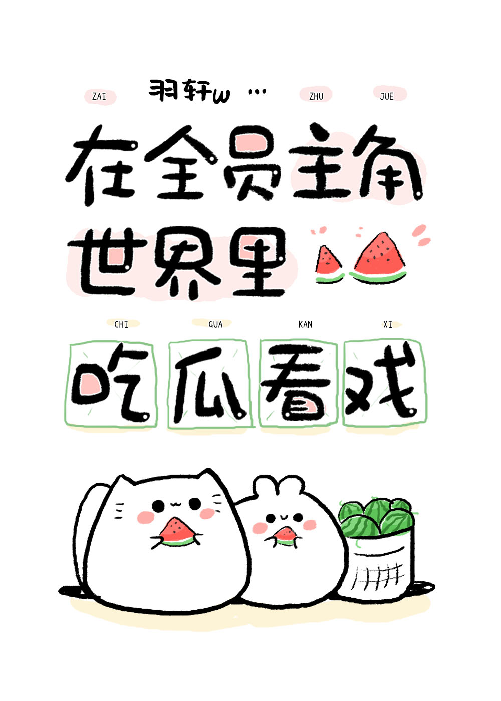 在全员主角世界吃瓜看戏全文免费阅读