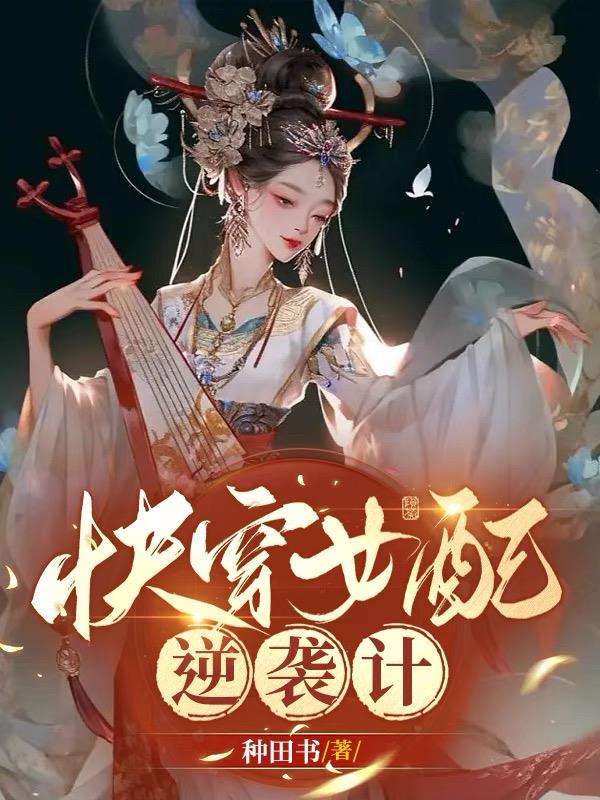 快穿女配苏苏苏