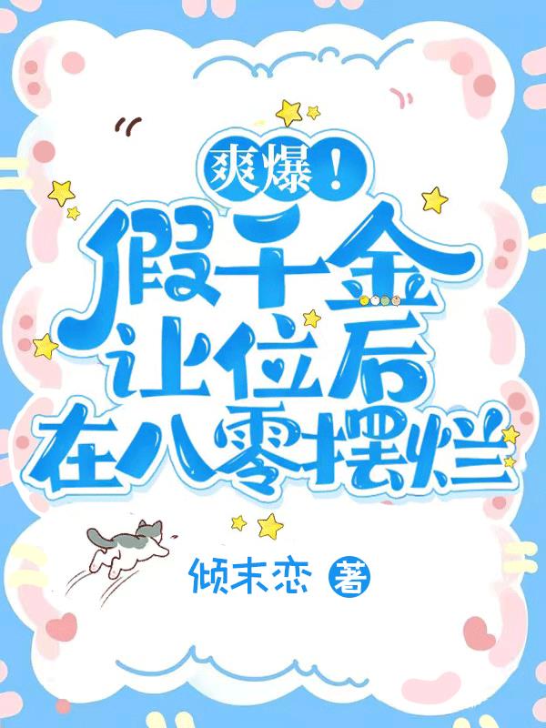 假千金身份又轰动全球了