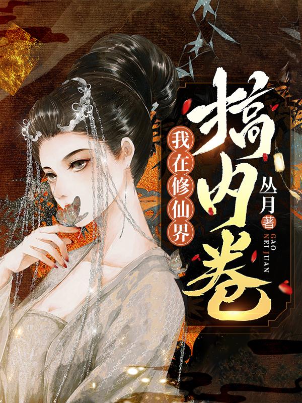 我在修仙界万古长青小说