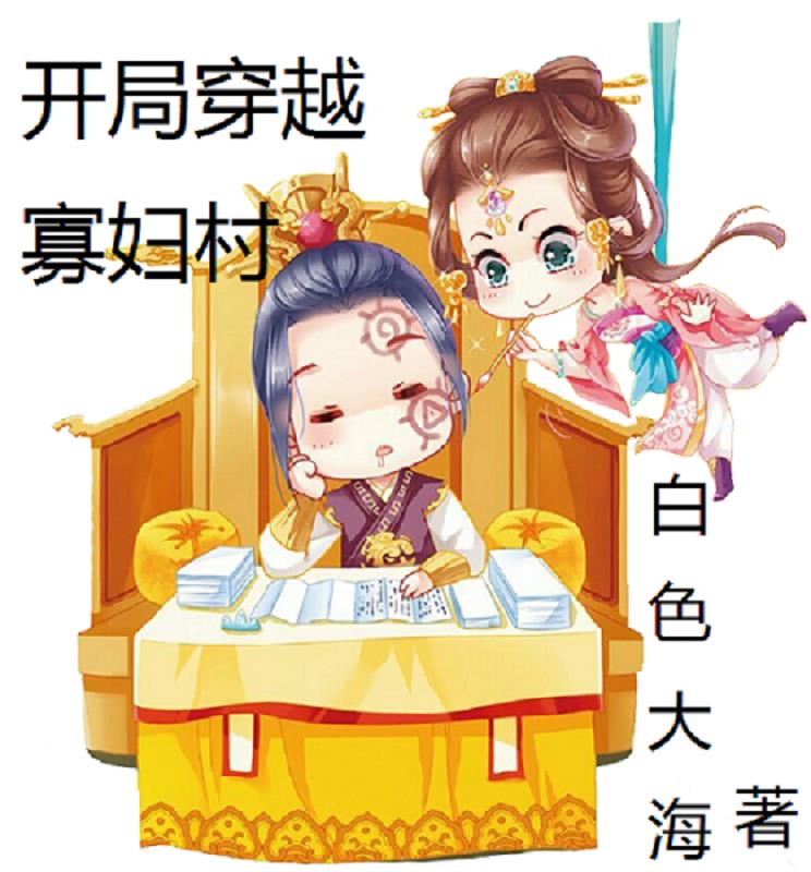 开局穿越刺客伍六七小说