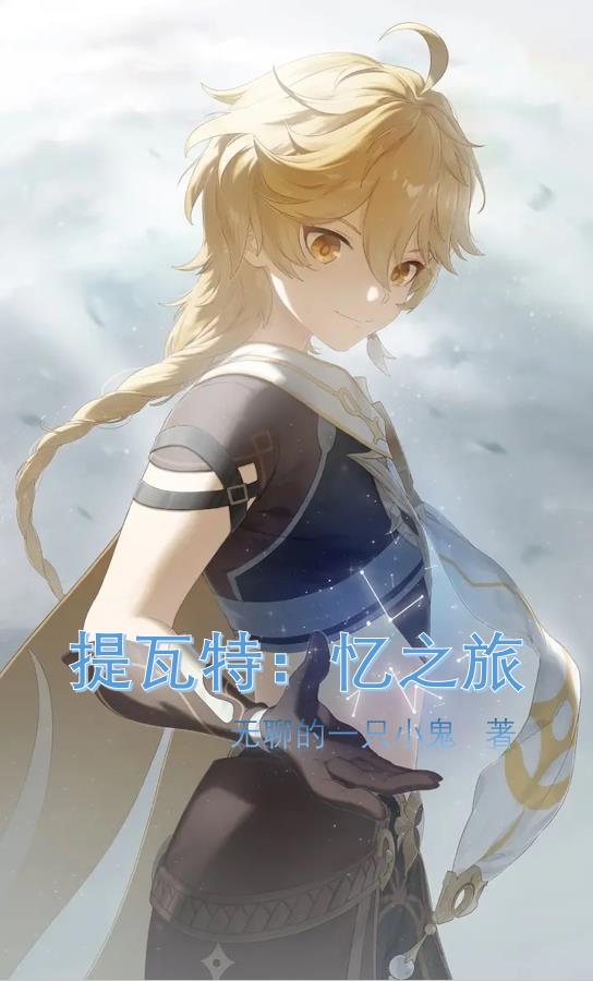 提瓦特小表弟