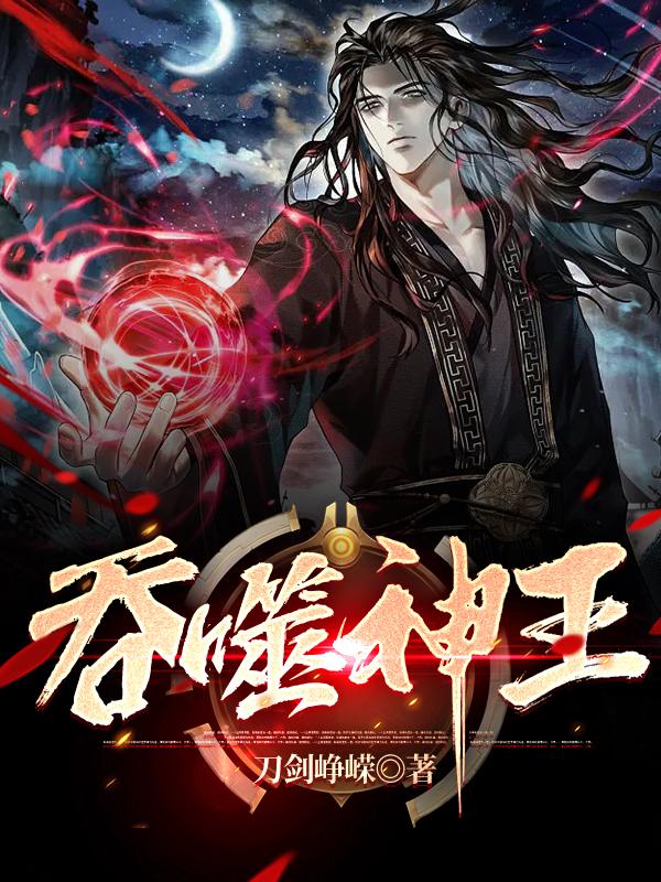 吞噬神鼎txt全集下载