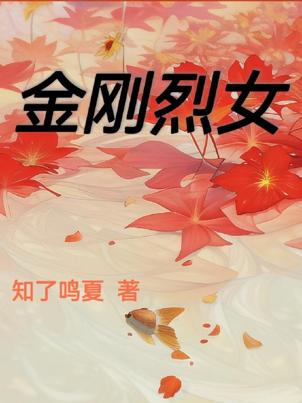 金刚里面的女主角在电影里叫什么
