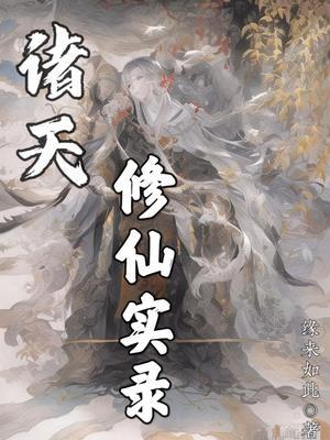 诸天修道者类似的小说