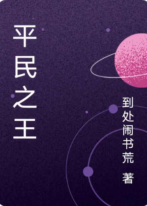 平民之王阵容