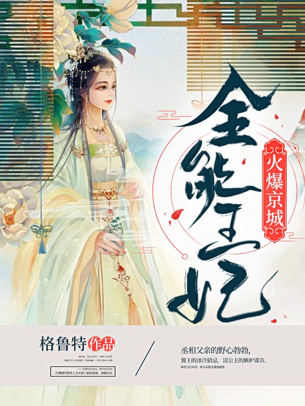 全能王妃火爆京城在线免费阅读