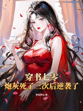 穿书七零男炮灰