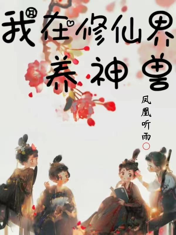 我在修仙界的生活
