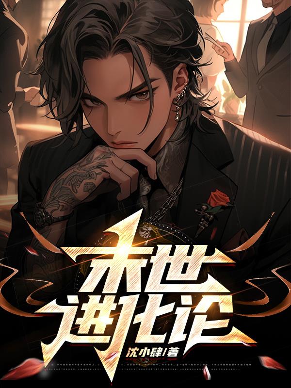 末世进化游戏升级条件