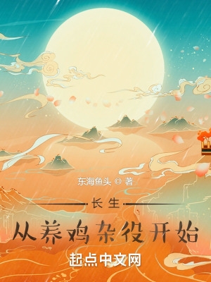 长生从养鸡杂役开始百科