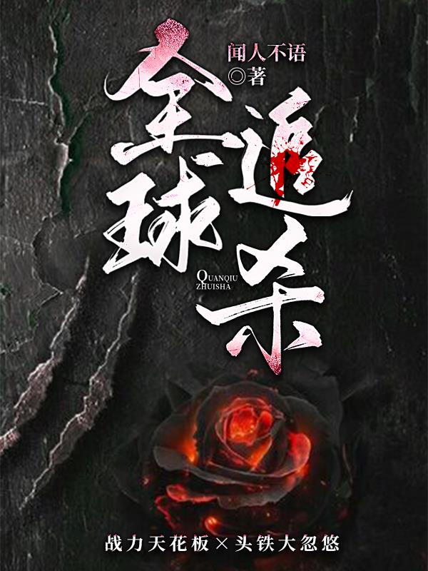 全球追杀 下载