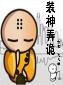 装神弄鬼什么意思啊