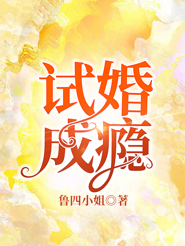 试婚亿万总裁