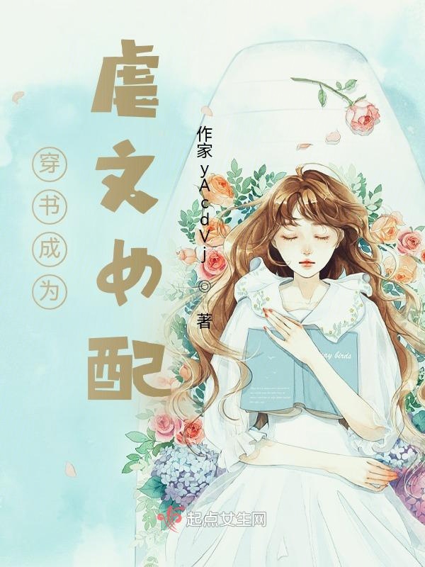 如果你穿书成为了虐文女配