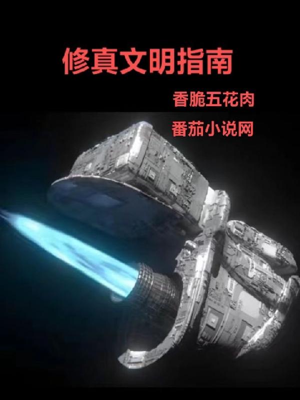 修真文基本设定