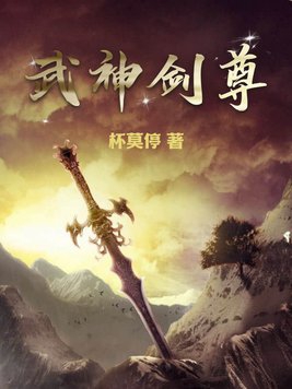 武神剑宗哪个厉害