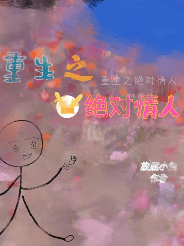 重生之绝代仙尊小说