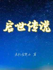 启世录第一章