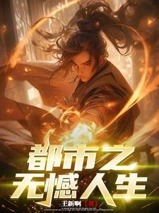 都市之无敌修仙系统