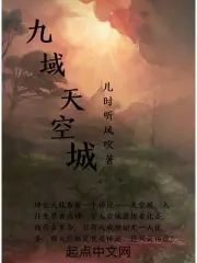 九域天尊最新章节列表