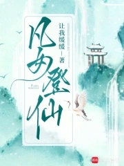凡女仙葫有声书