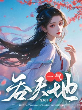一气吞天地下载