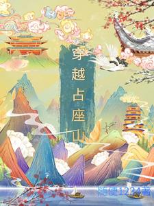 穿越小说排行榜前十名
