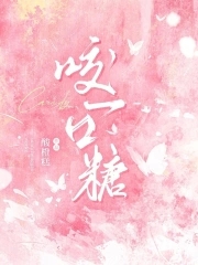咬一口甜甜的鱼解说