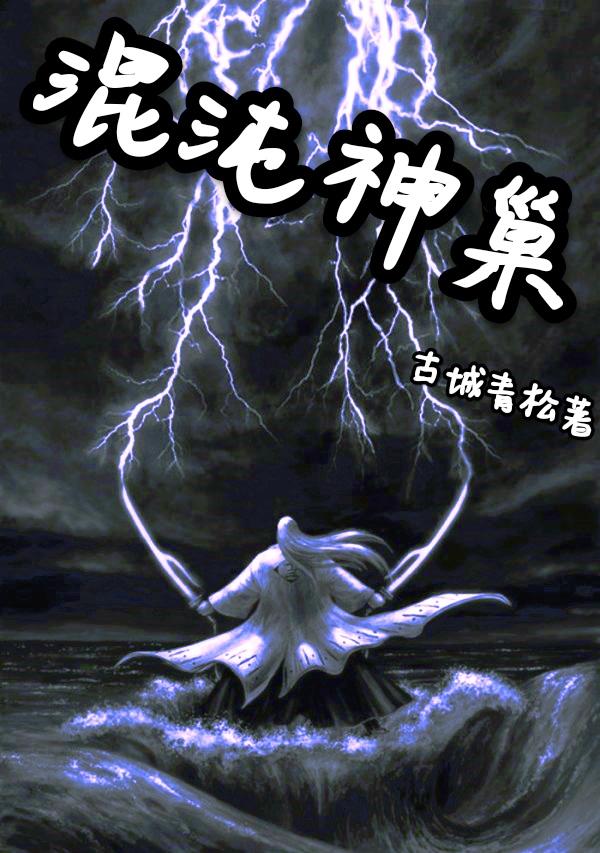 混沌神尊异界逍遥