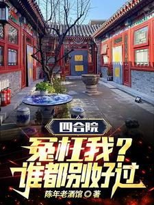 四合院成员都有谁