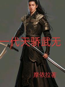 一代天骄 成吉思汗 只识弯弓射大雕全文