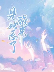 她忘记我了