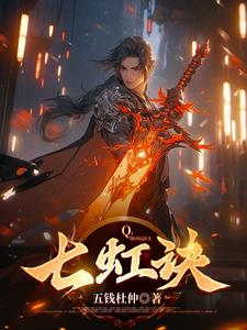 七虹古篆长生剑