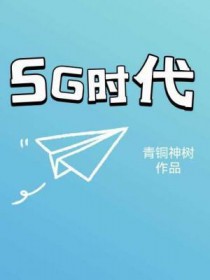 5g时代共创共利