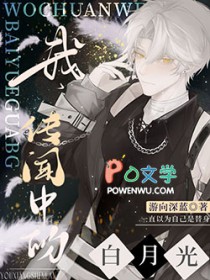 我传闻中的白月光小说