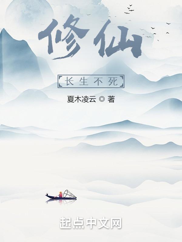 修仙长生从练武开始免费阅读