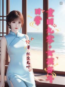 重回九零最新