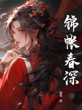 锦帐是什么意思