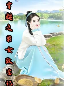 穿越农女致富的小说