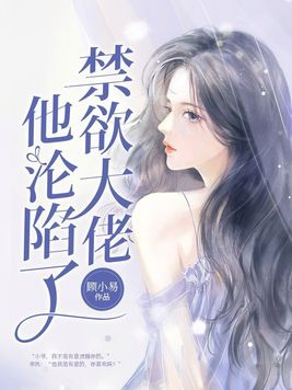 禁欲大佬他沦陷了大结局