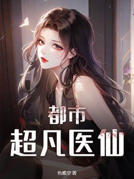 都市超级医圣葛东旭全文免费