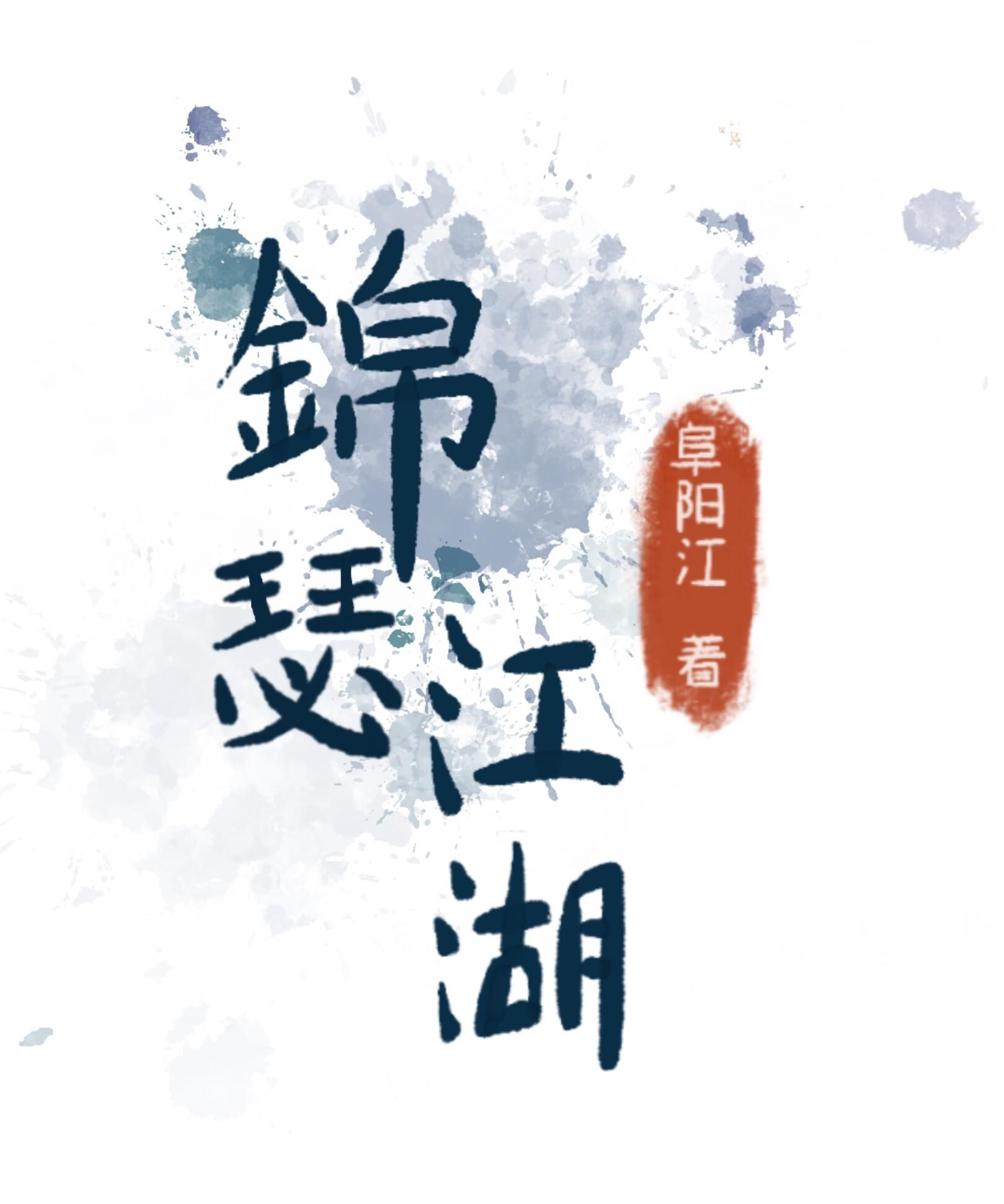 锦瑟江明学演唱